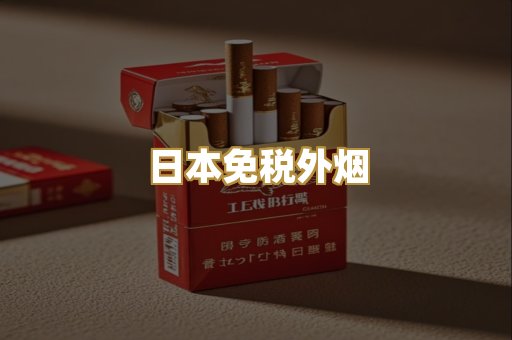 日本免税外烟